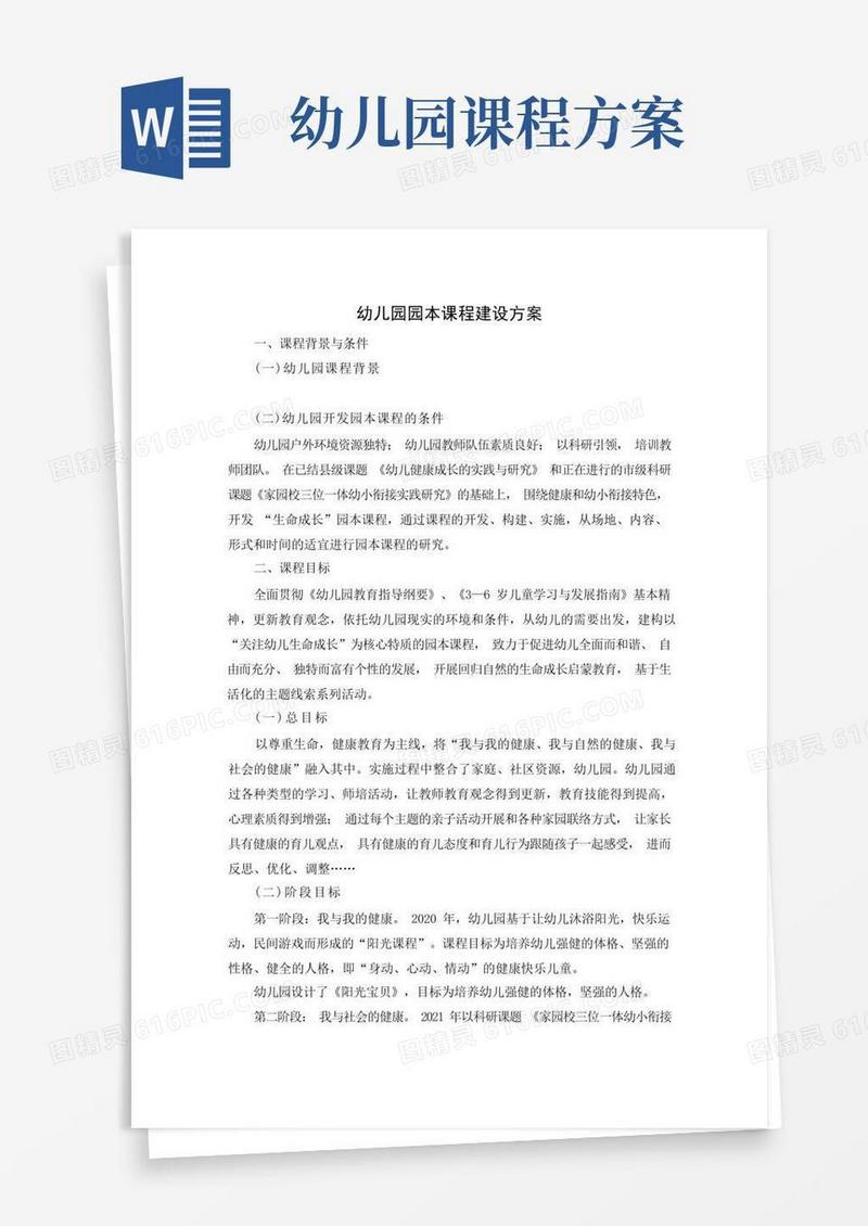 幼儿园园本课程建设方案