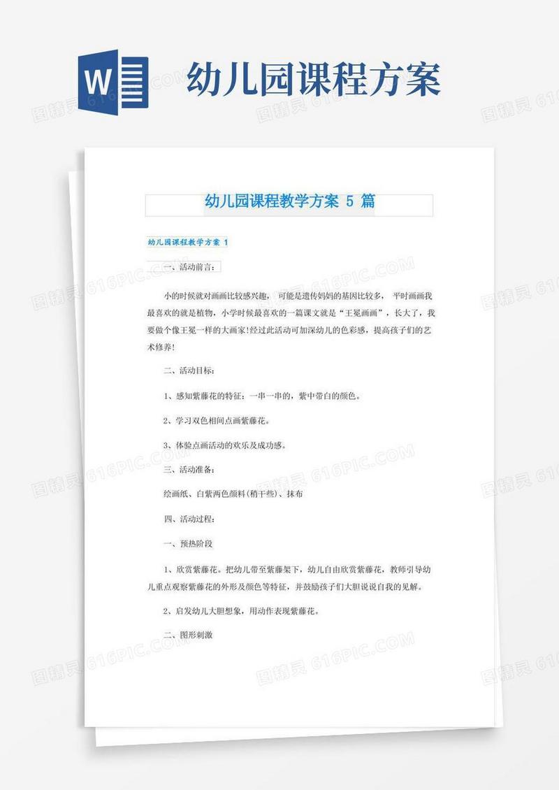 幼儿园课程教学方案5篇