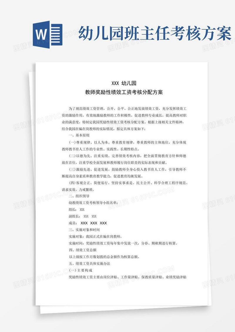 幼儿园教师奖励性绩效工资考核分配方案