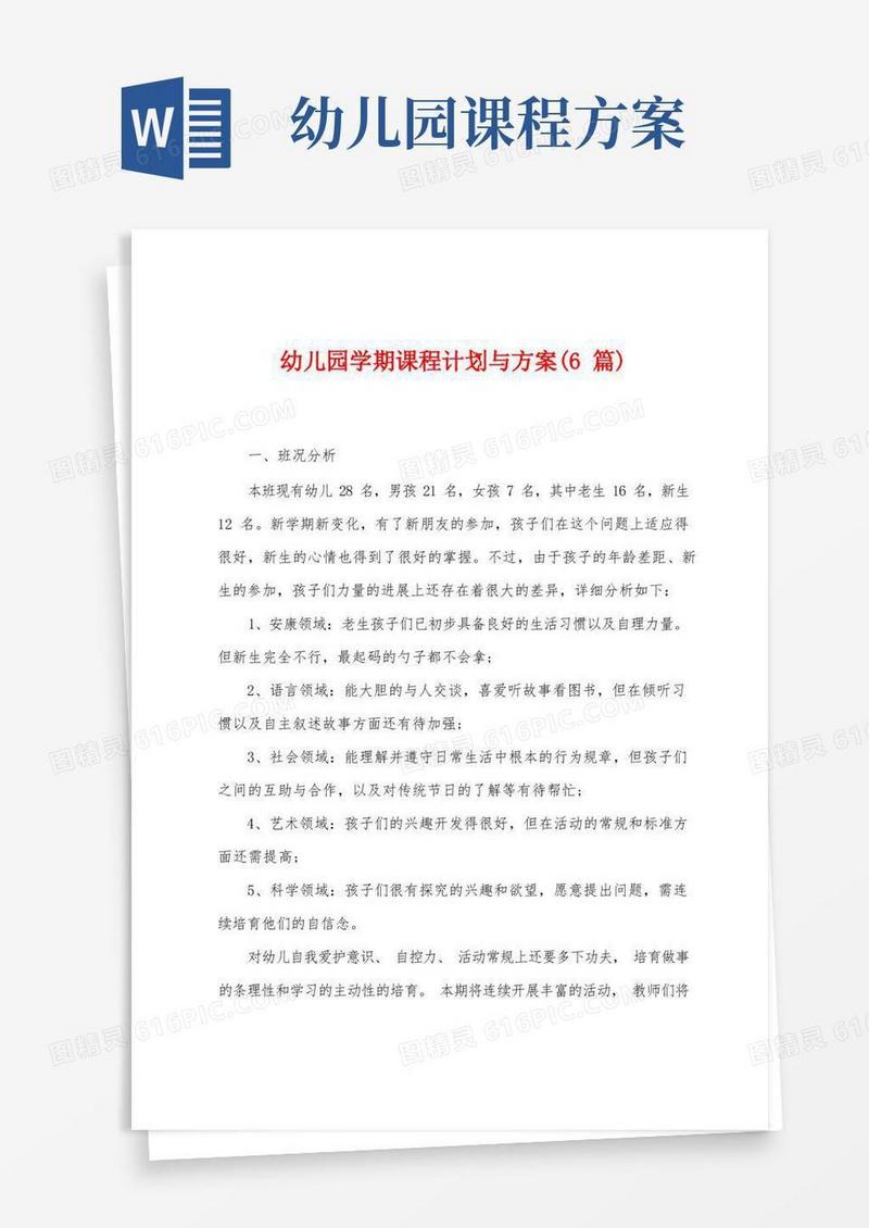 幼儿园学期课程计划与方案(6篇)