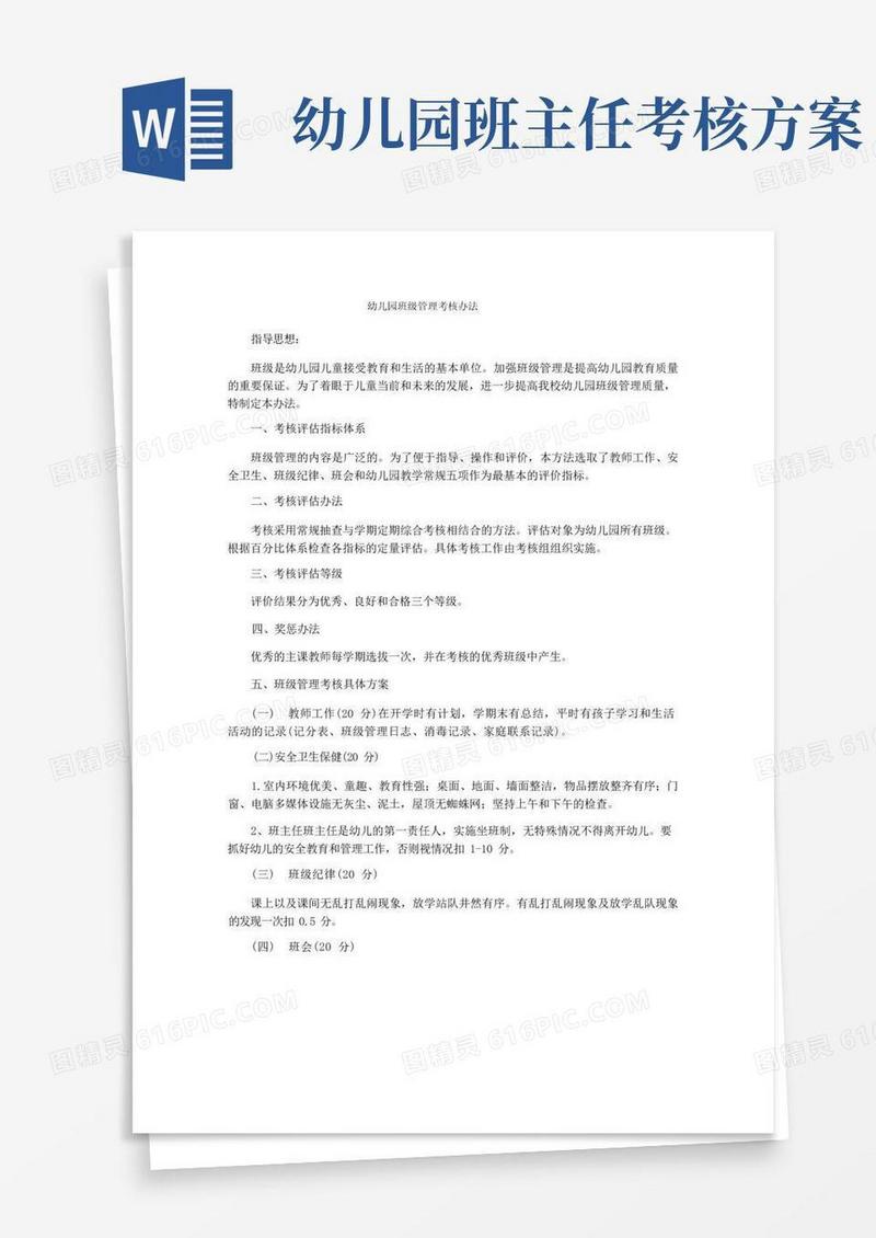幼儿园班级管理考核办法