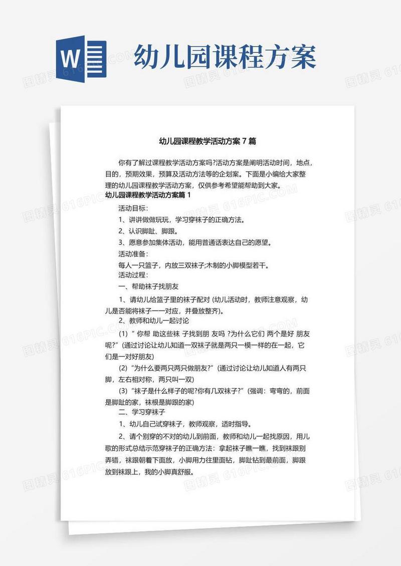 幼儿园课程教学活动方案7篇