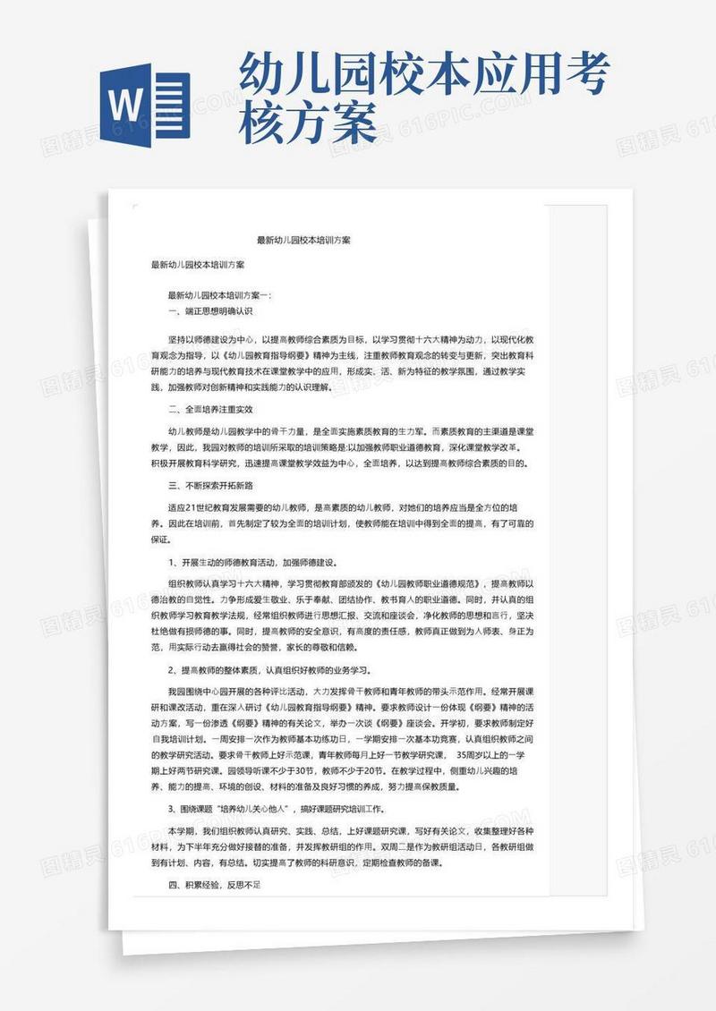 最新幼儿园校本培训方案