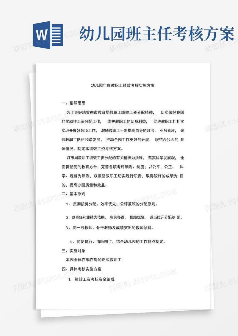 幼儿园年度教职工绩效考核实施方案