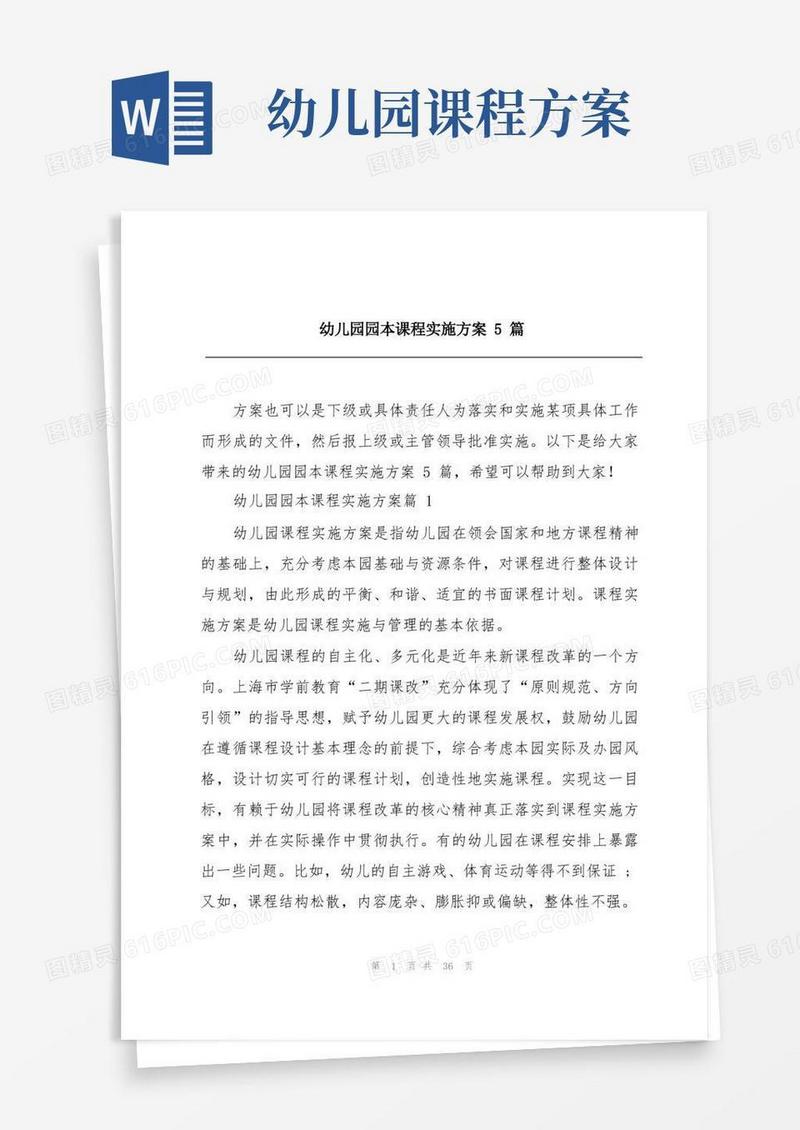 幼儿园园本课程实施方案5篇