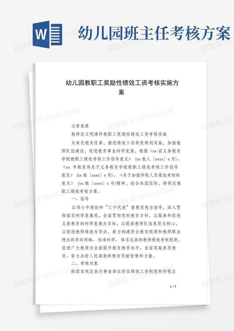 幼儿园教职工奖励性绩效工资考核实施方案