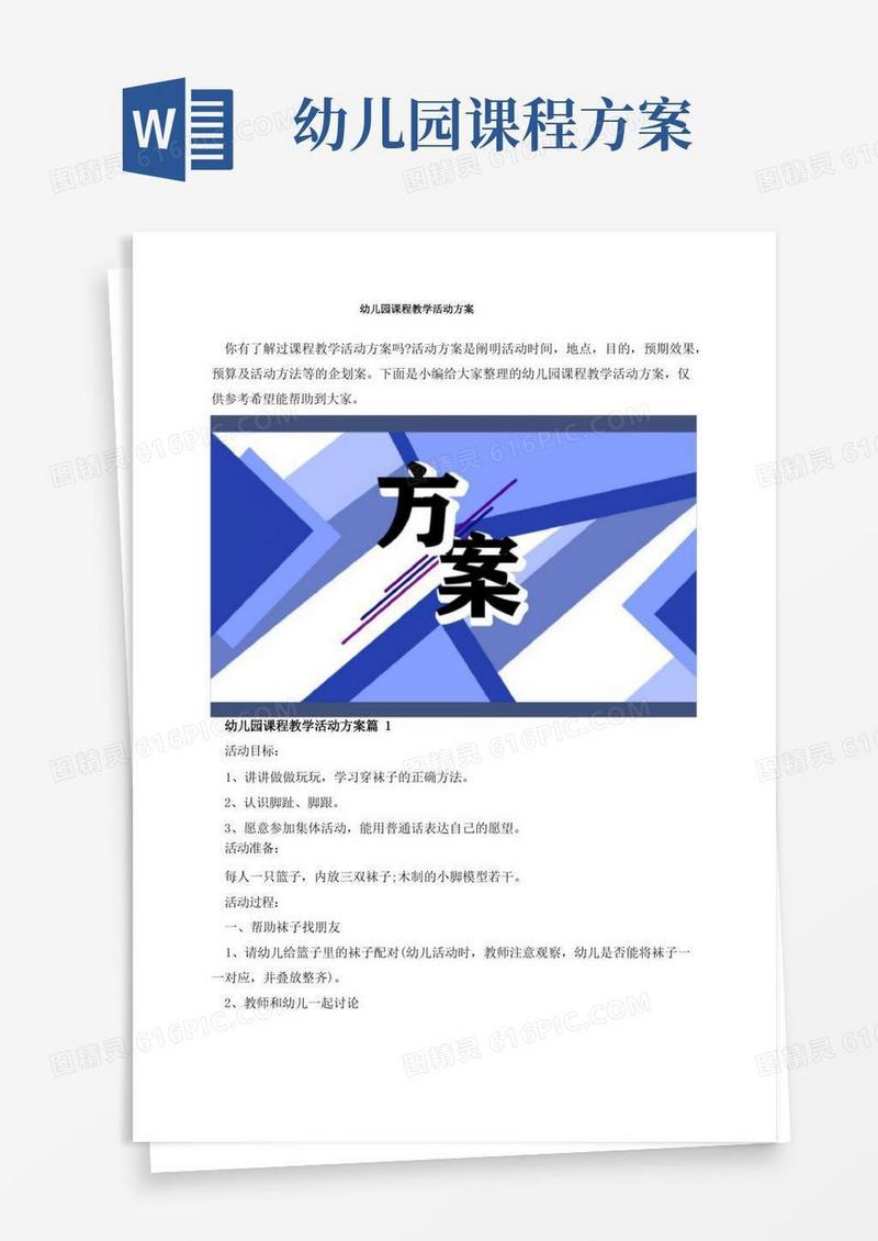 幼儿园课程教学活动方案