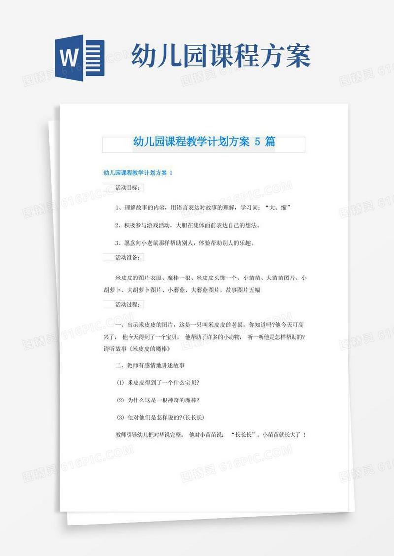 幼儿园课程教学计划方案5篇