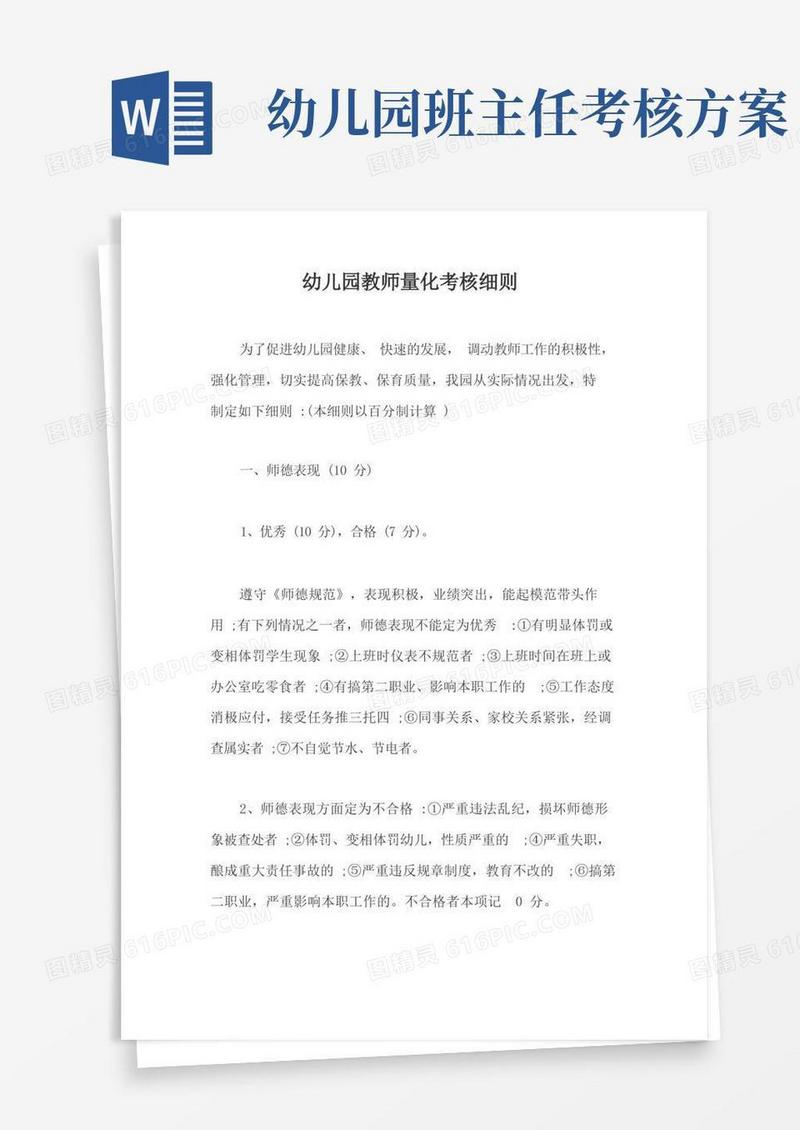 幼儿园教师量化考核细则【最新版】