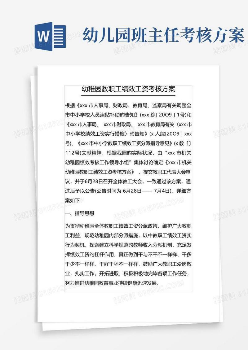幼儿园教职工绩效工资考核方案