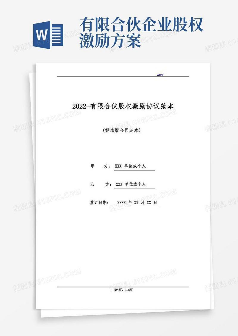 2022-有限合伙股权激励协议范本(标准版)