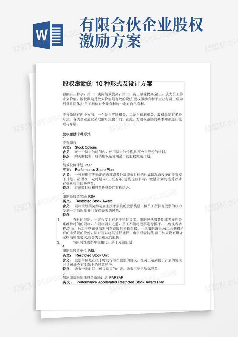 股权激励的10种形式及设计方案