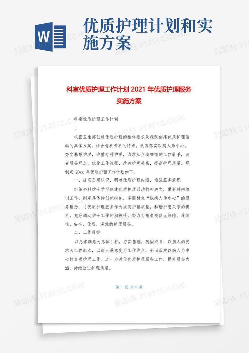 科室优质护理工作计划2021年优质护理服务实施方案