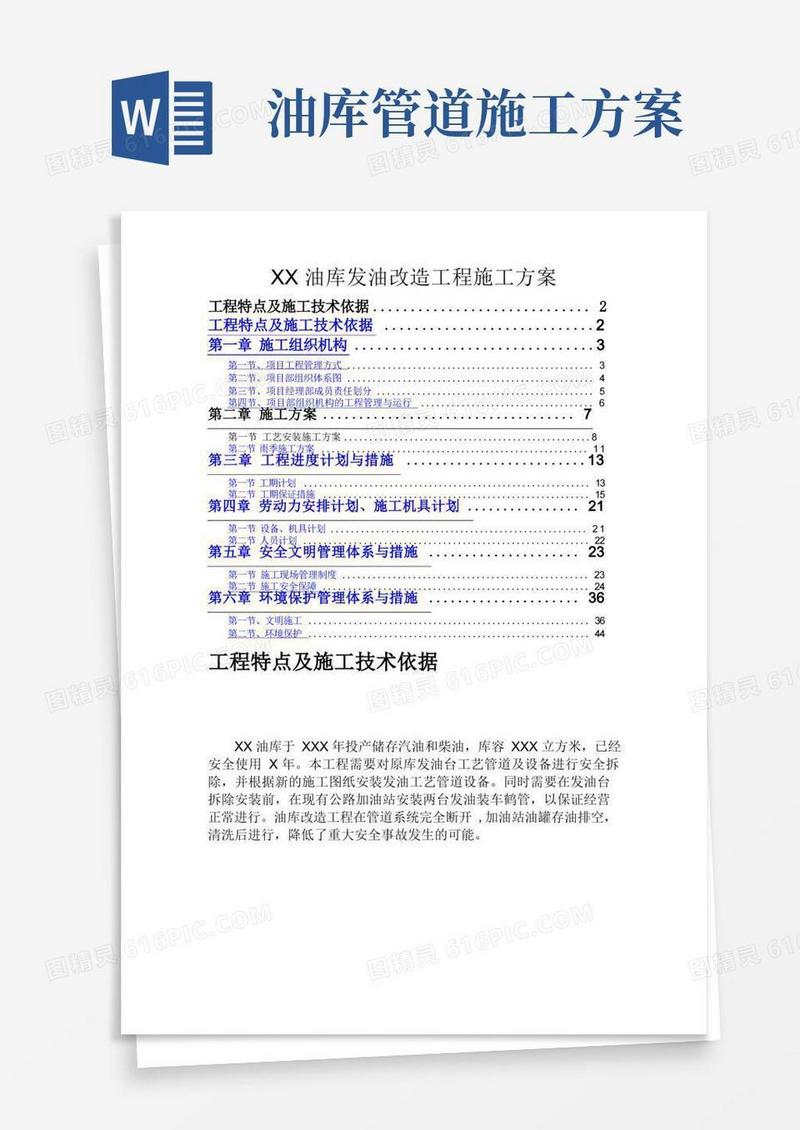 油库扩建改造工程施工方案