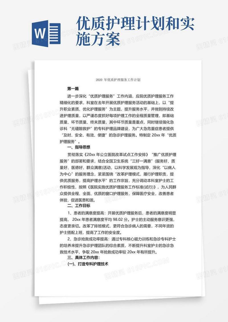 2020年优质护理服务工作计划_护理工作计划_