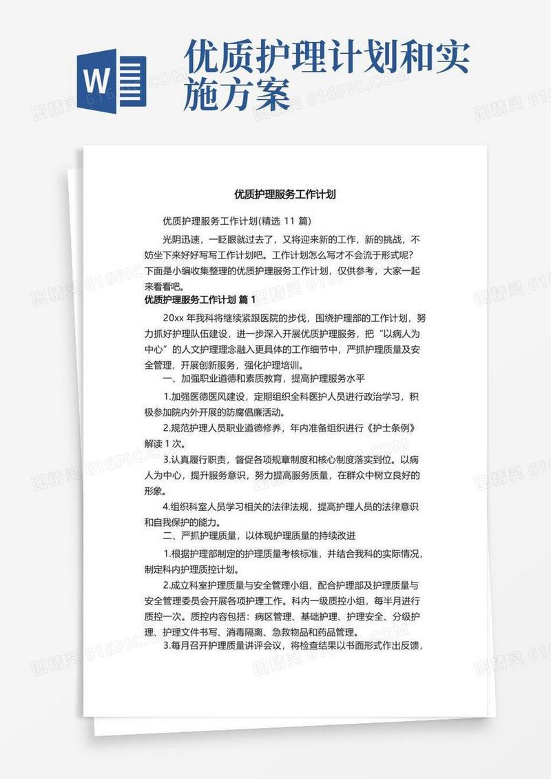 优质护理服务工作计划（精选11篇）