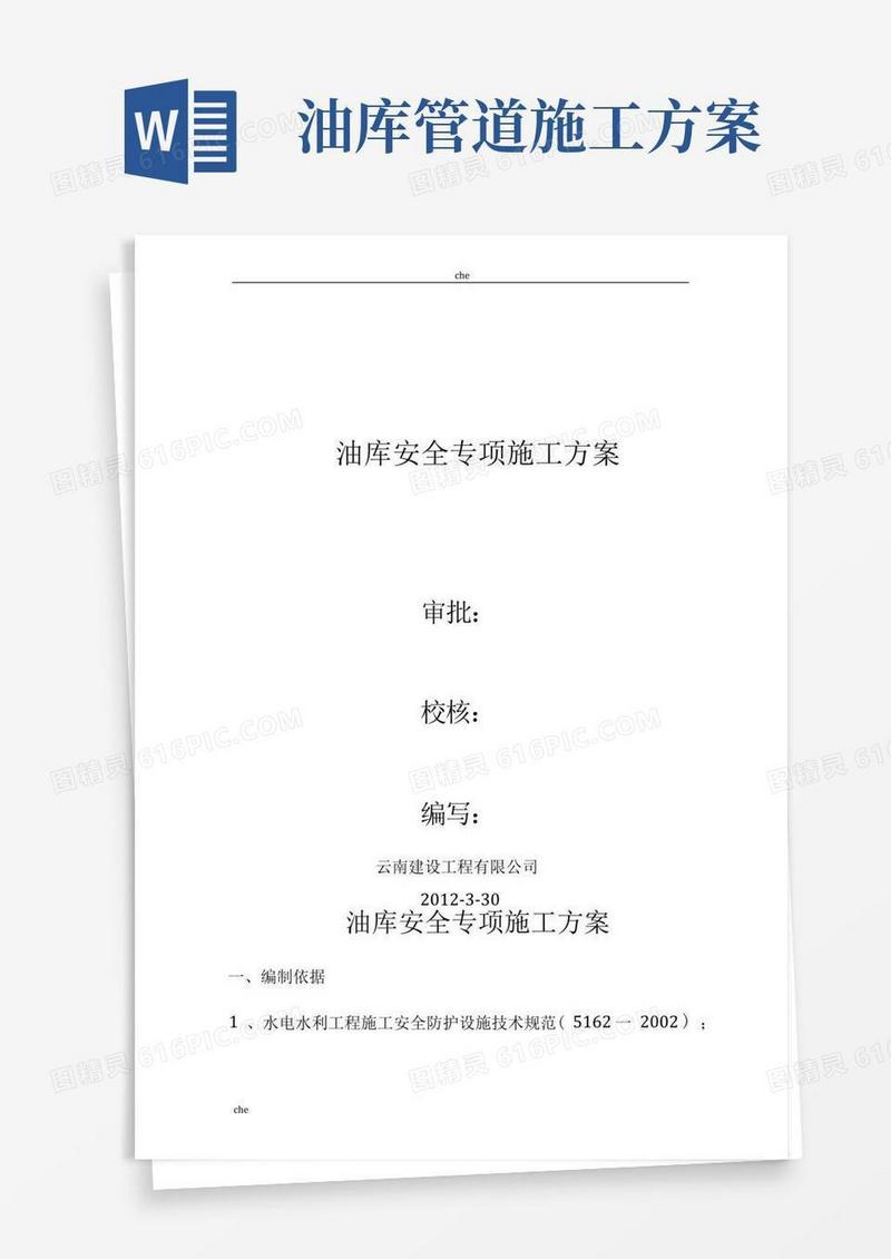 施工方案-油库安全专项施工方案