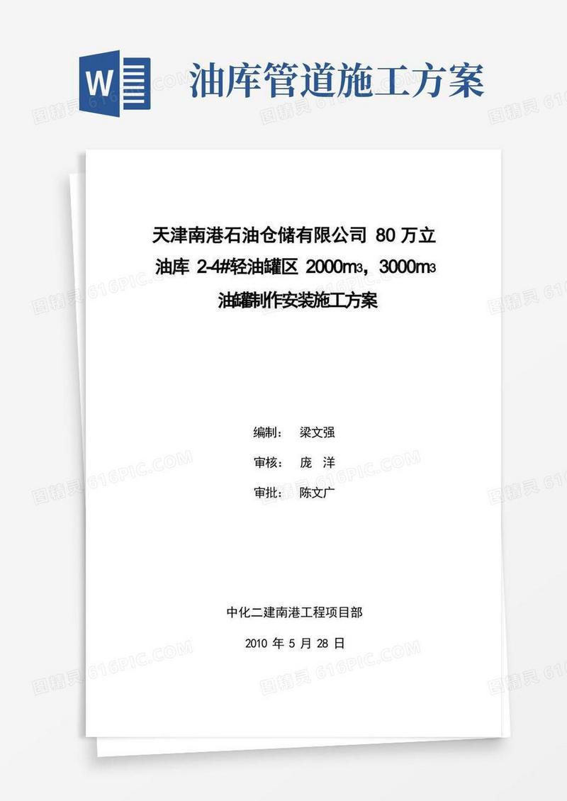南港80万立油库施工方案(完整版)