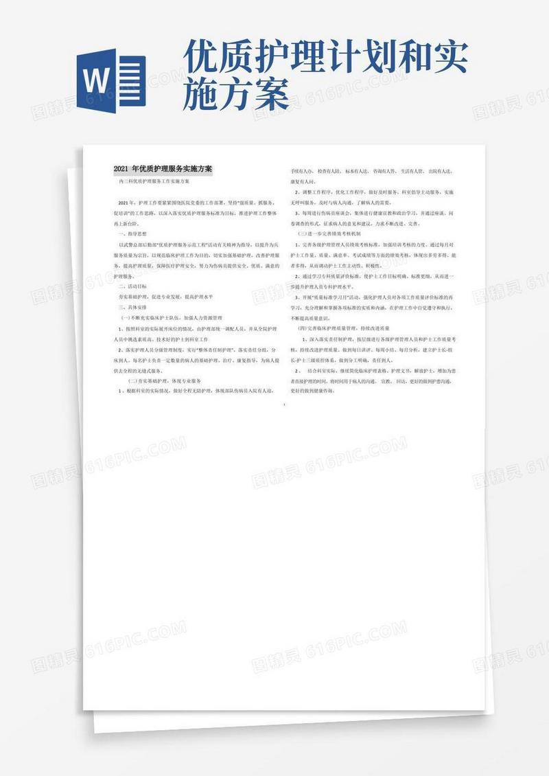 2021年优质护理服务实施方案