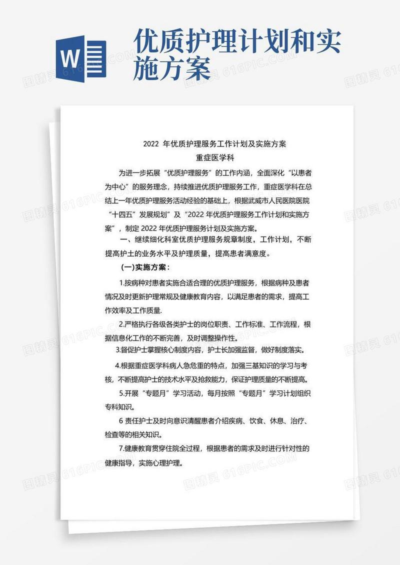 ICU优质护理服务工作计划及实施方案
