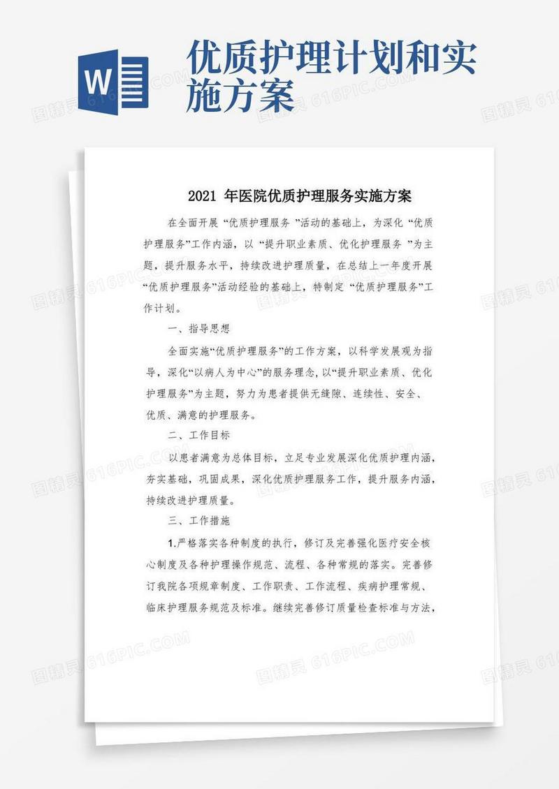 2021年医院优质护理服务实施方案