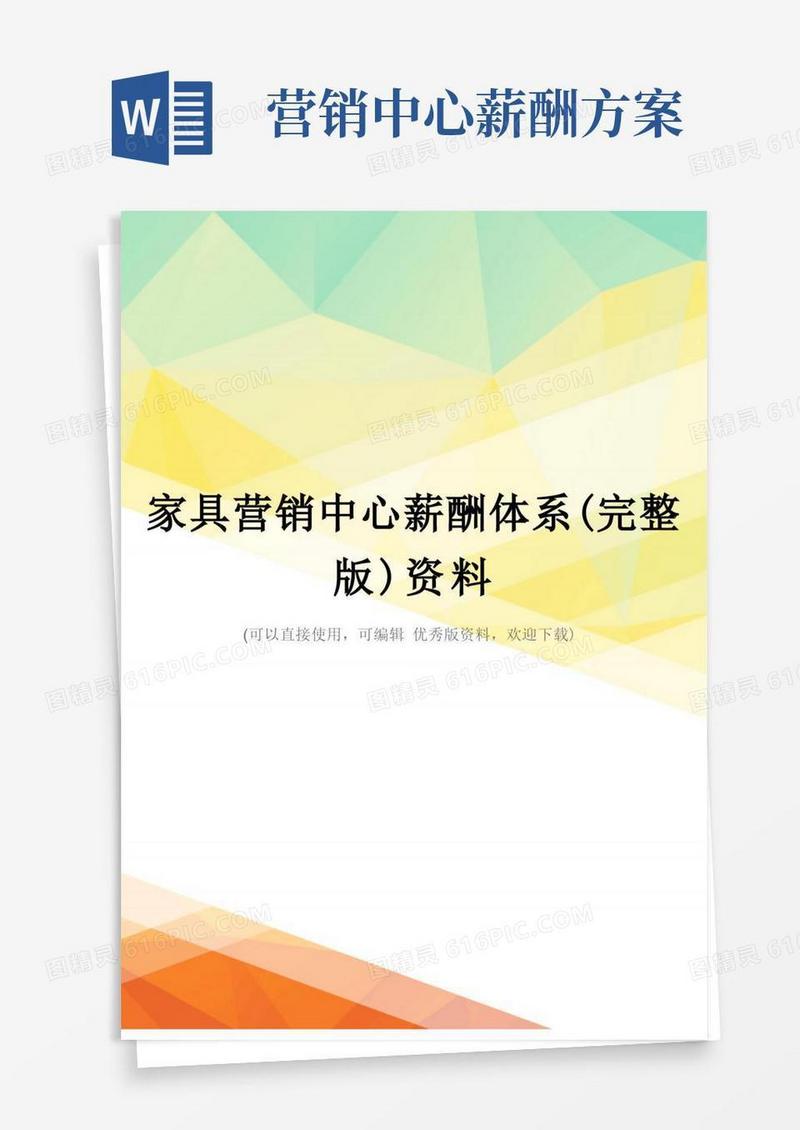 家具营销中心薪酬体系(完整版)资料