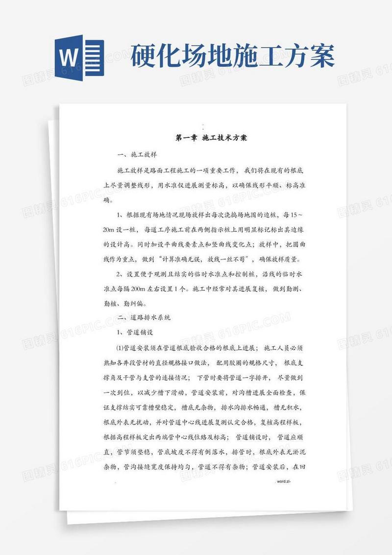 地面硬化施工设计方案