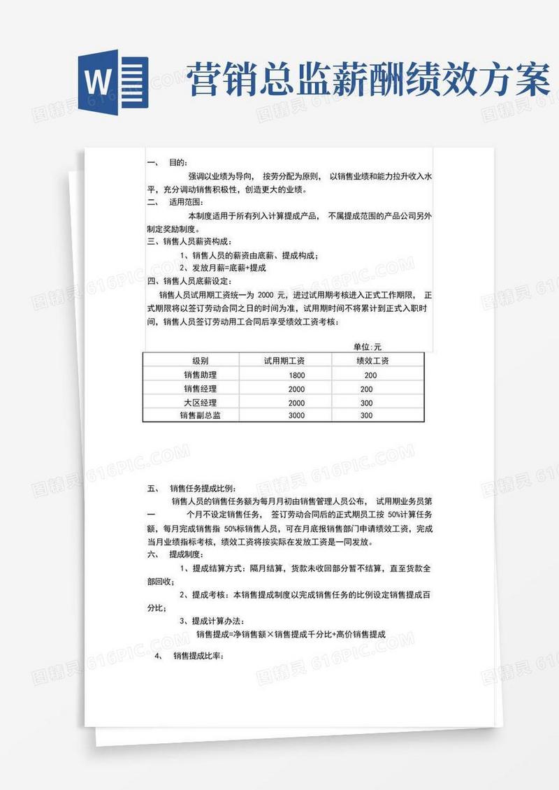 【销售薪酬体系】销售人员薪资管理方案