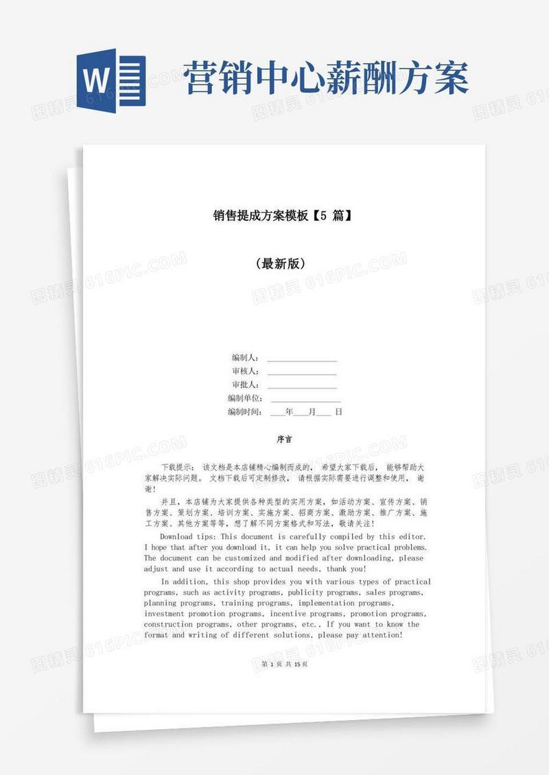 销售提成方案模板【5篇】
