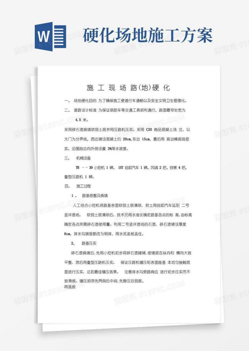 简易道路硬化施工方案