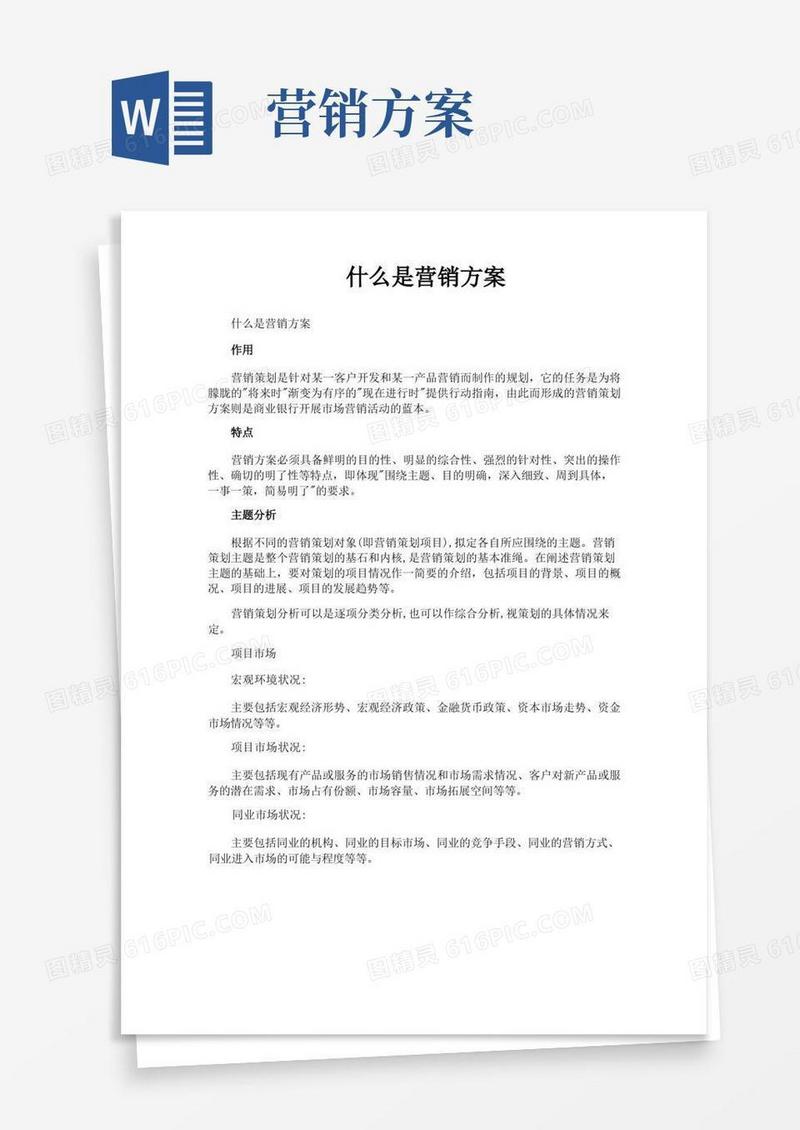 什么是营销方案