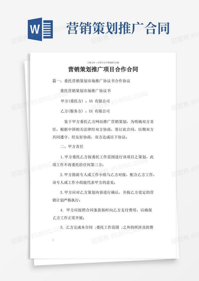 营销策划推广项目合作合同