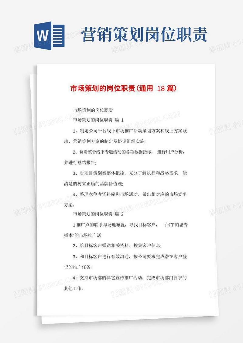 市场策划的岗位职责(通用18篇)