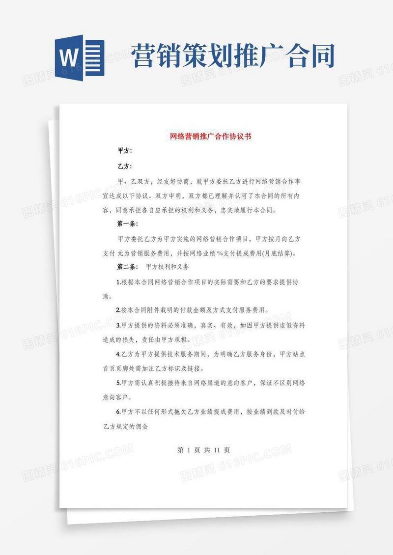 网络营销推广合作协议书(3篇)