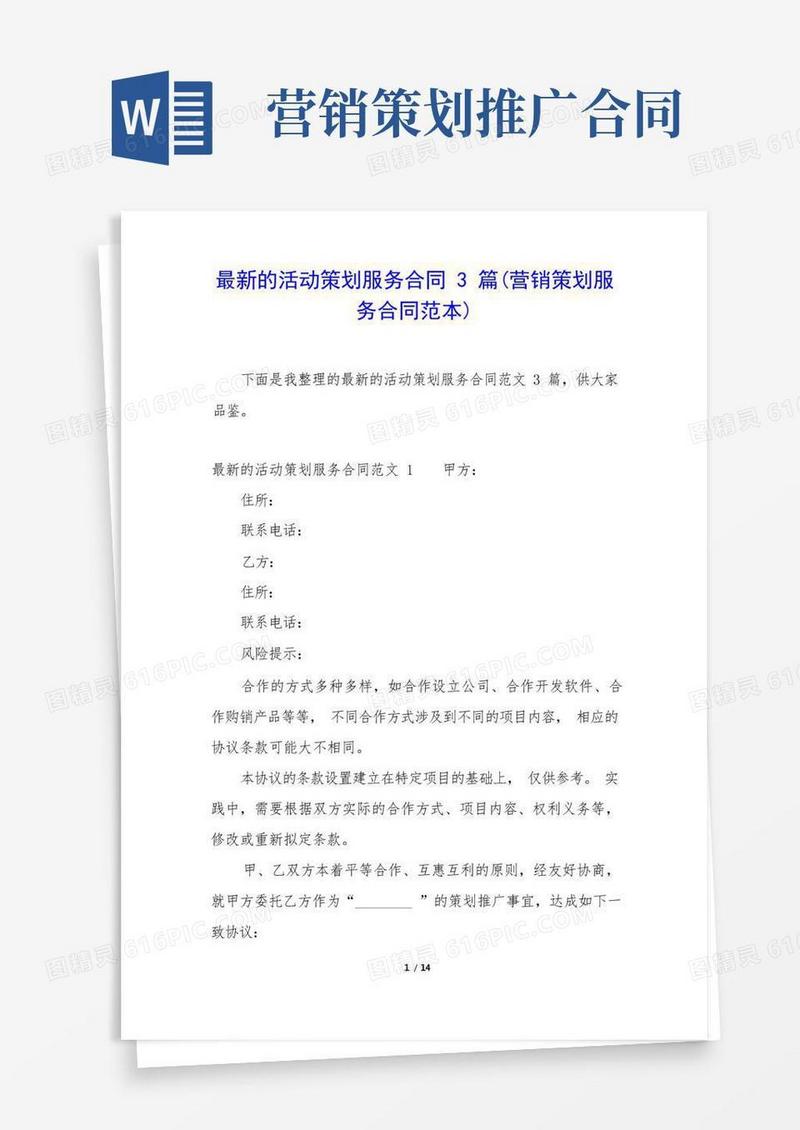 最新的活动策划服务合同3篇(营销策划服务合同范本)