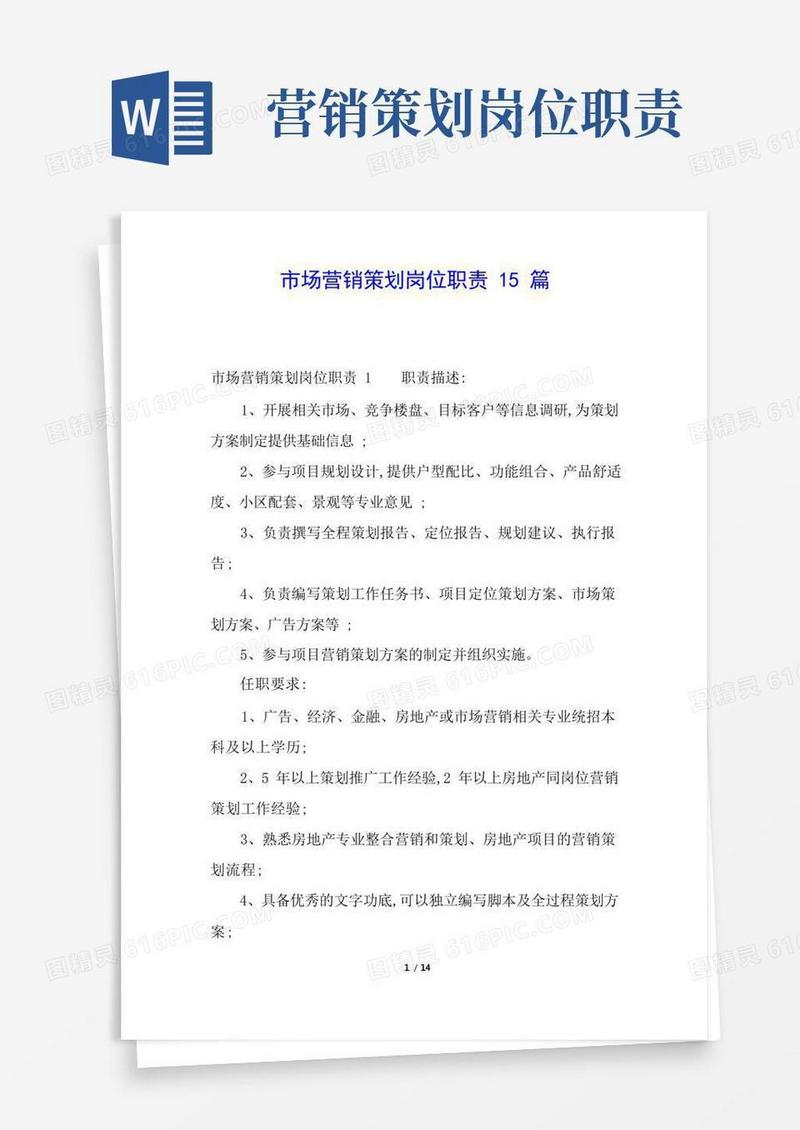 市场营销策划岗位职责15篇