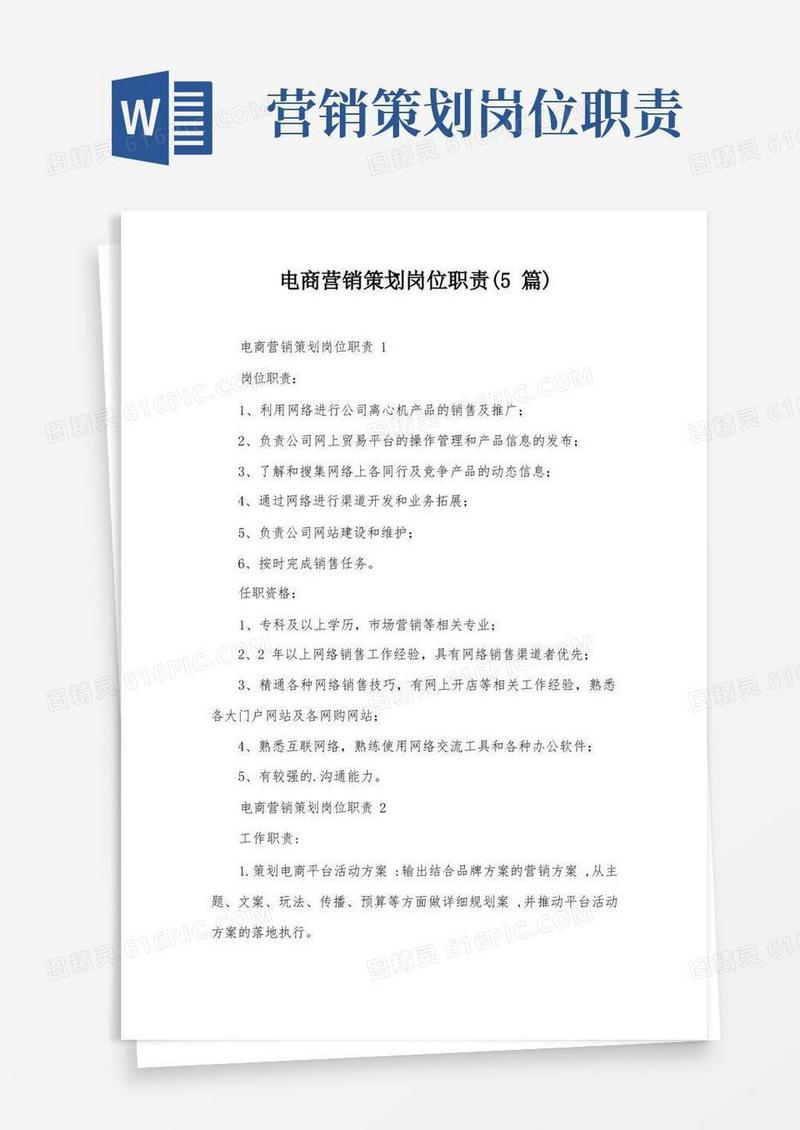电商营销策划岗位职责(5篇)