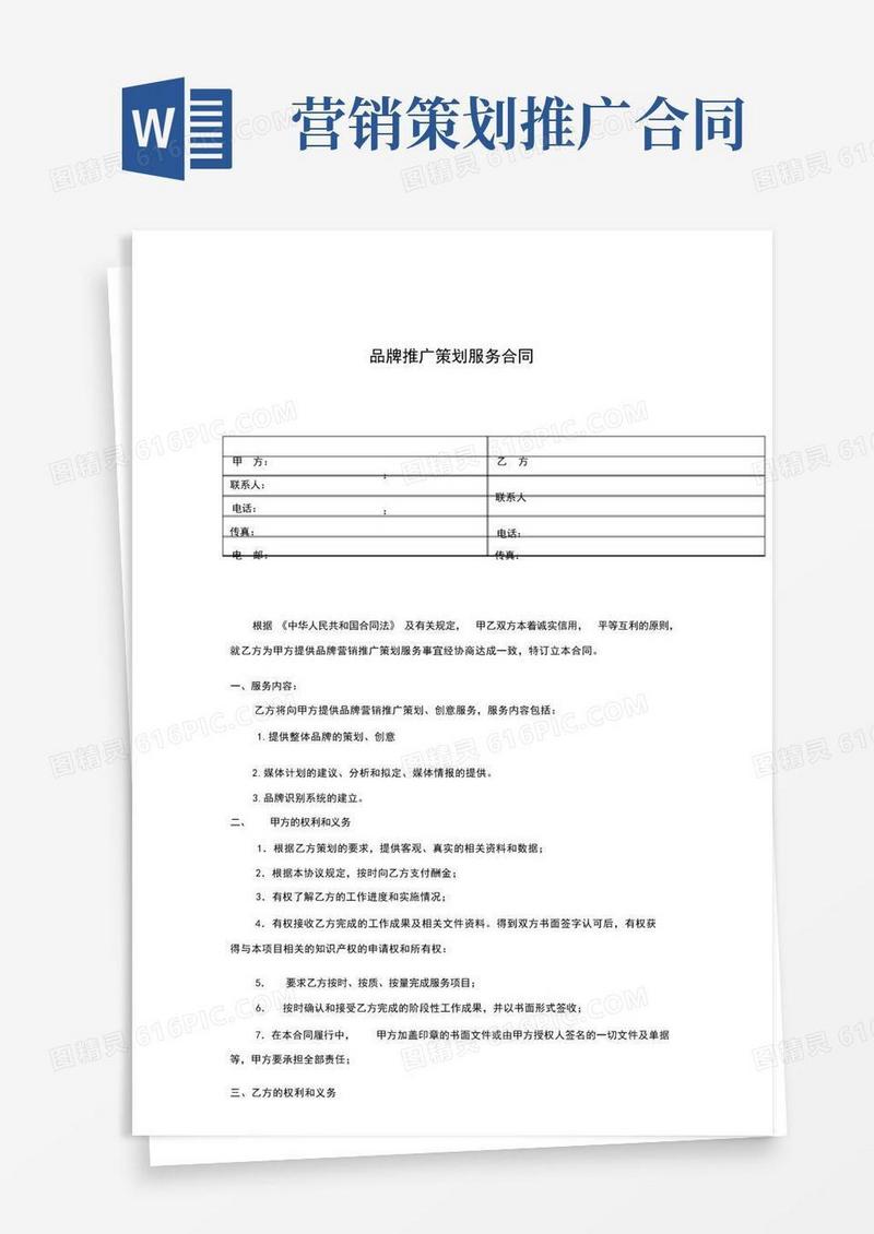 品牌营销推广策划服务合同模板