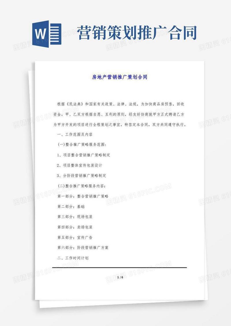 房地产营销推广策划合同(标准版)