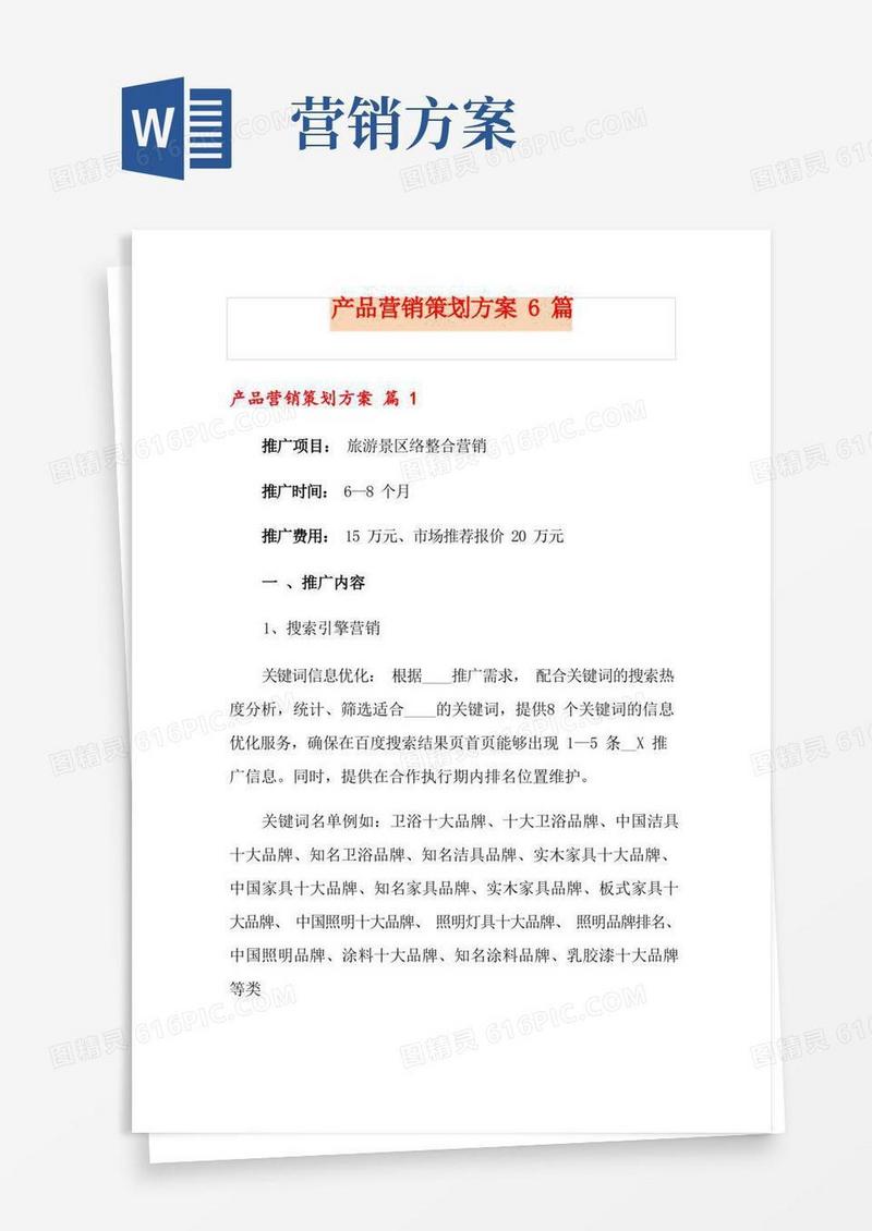 产品营销策划方案6篇
