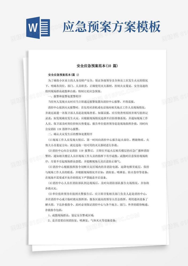 安全应急预案范本(10篇)