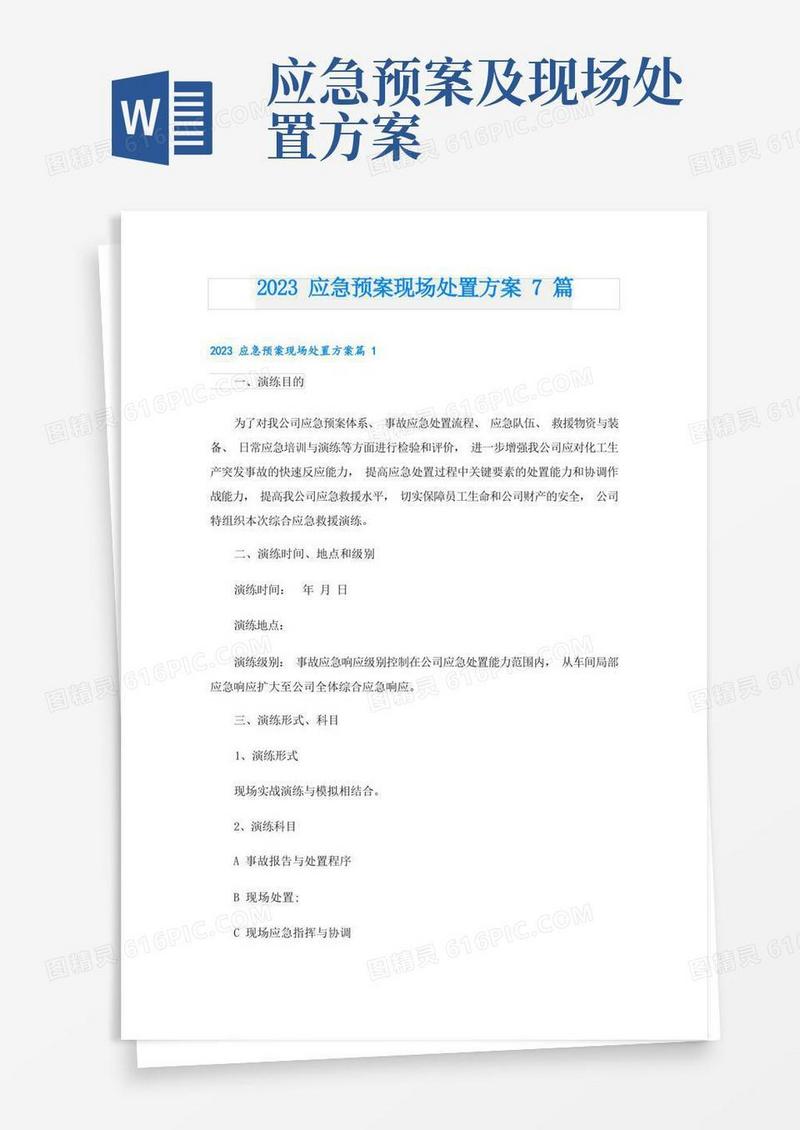 2023应急预案现场处置方案7篇