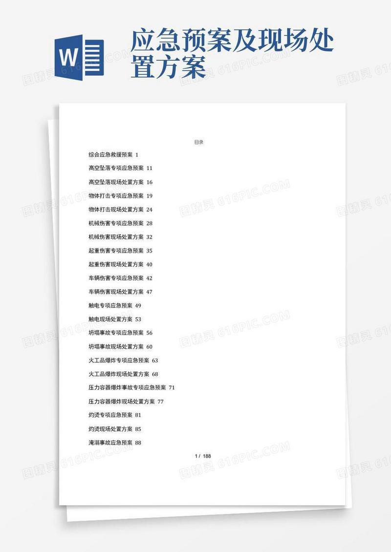 应急处置预案及现场处置方案