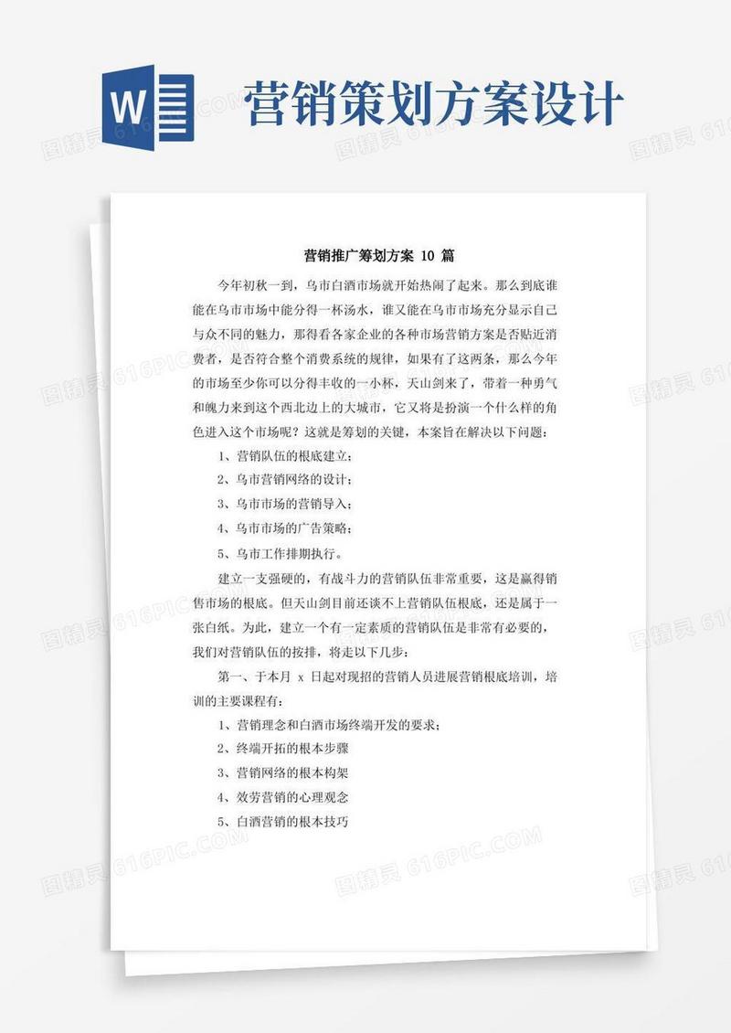 营销推广策划方案10篇