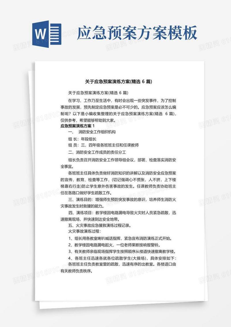 关于应急预案演练方案（精选6篇）