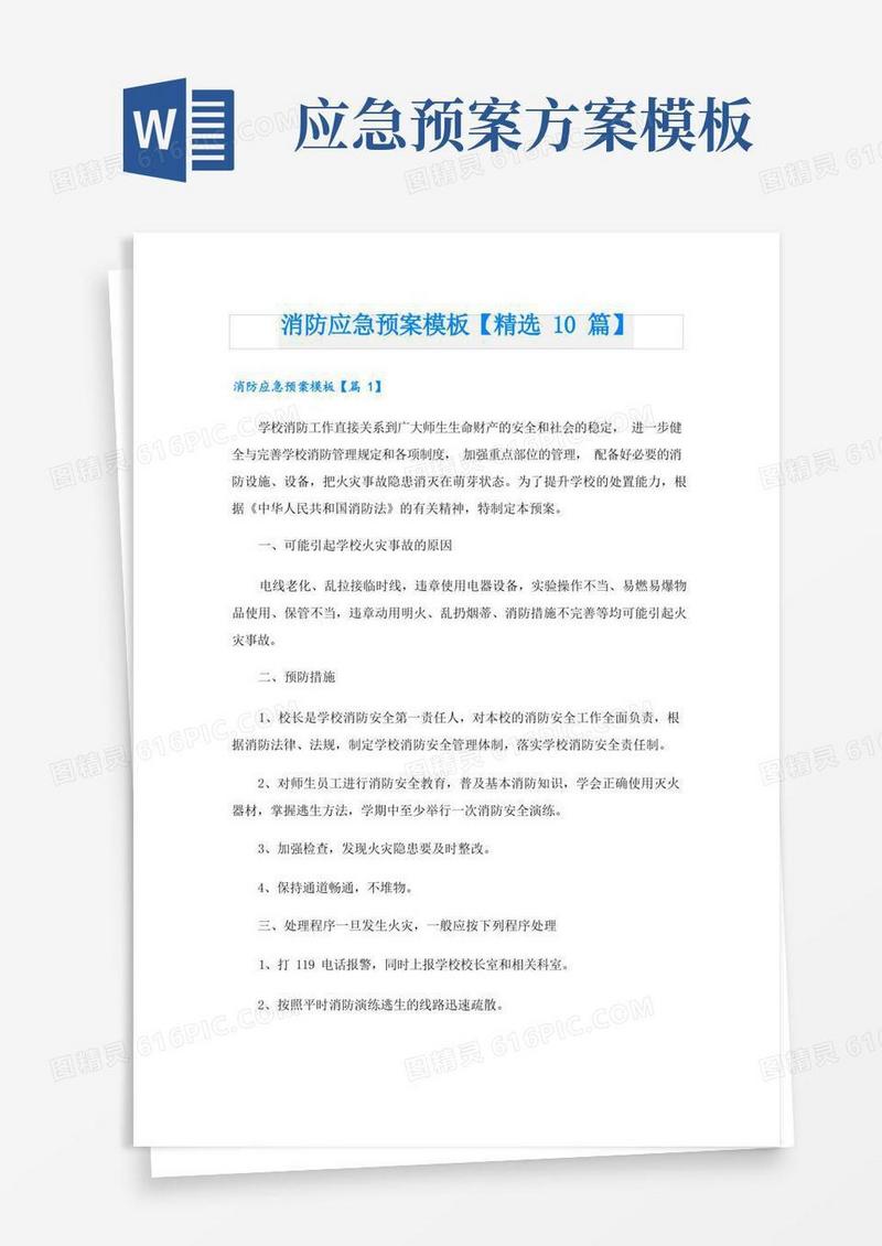 消防应急预案模板【精选10篇】