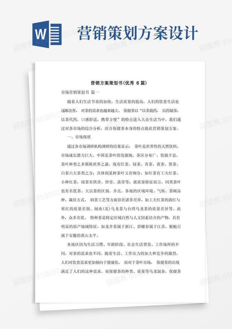 营销方案策划书(优秀6篇)