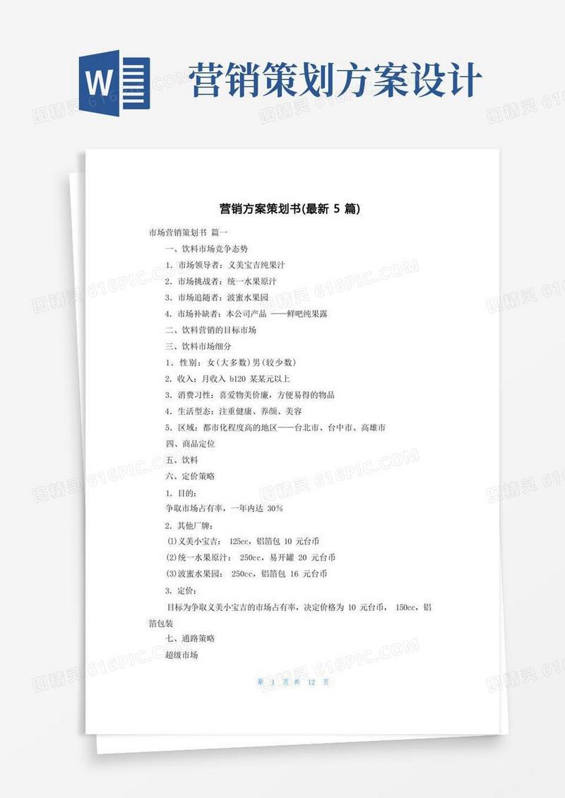 营销方案策划书(最新5篇)