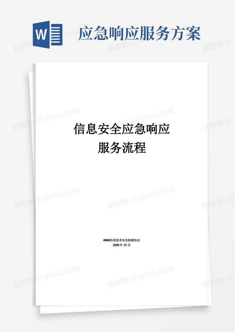 信息安全应急响应服务流程