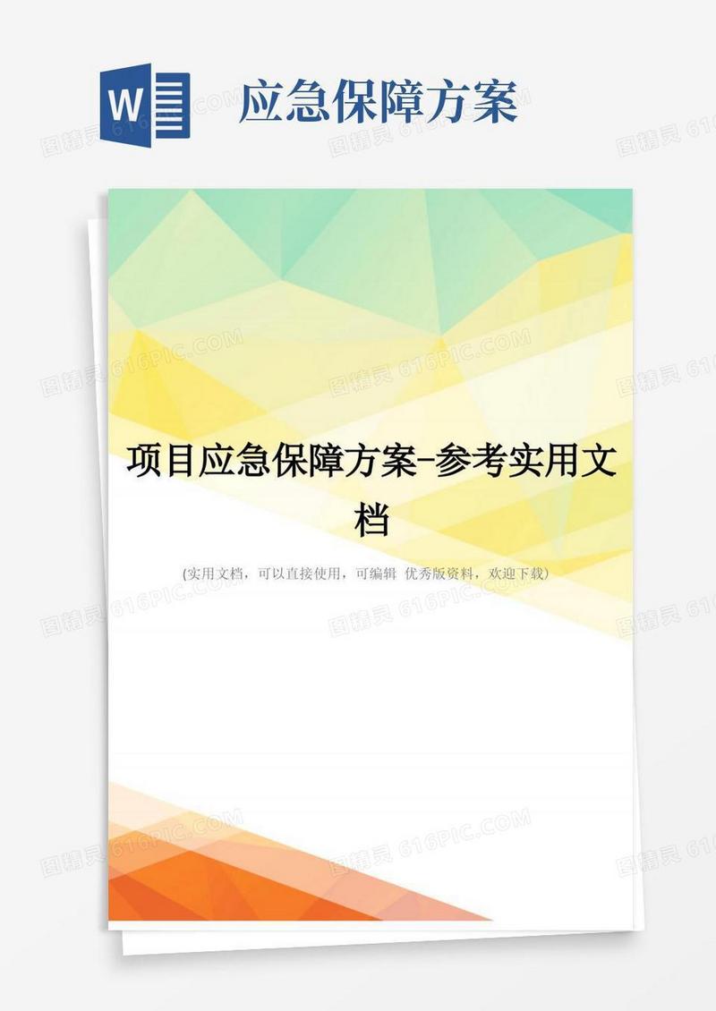 项目应急保障方案-参考实用文档